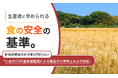 生産者に求められる“食の安全”の基準。飲食関係者の約9割が知らない「小麦のDON基準値超過による製品の出荷停止および回収」