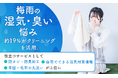梅雨の湿気・臭い悩み、約19％がクリーニングを活用。役立つサービスとして「防カビ・防臭加工」「自宅でできる湿気対策情報」「布団・毛布の丸洗い」が上位に