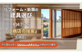 リフォーム・新築の建具選び、約47％が「工務店の提案」で決定。やり直せるなら「デザイン」を変えたいが約24％で最多