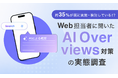 約35%が既に実施・検討している！？Web担当者に聞いたAI Overviews対策の実態調査