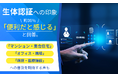 生体認証への印象、約36％「便利だと感じる」と回答。「マンション・集合住宅」「オフィス・職場」「病院・医療施設」への普及を期待する声も