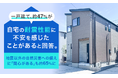 一戸建て、約47％が「自宅の耐震性能に不安を感じたことがある」と回答。地震以外の自然災害への備えに「関心がある」も約65％に