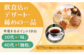 飲食店のデザート・締めの一品、重視するポイント1位は30代「味」・40代「価格」。約77％が「最後まで楽しめる工夫がある」と評価