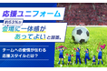 応援ユニフォーム、約53％が「会場に一体感があってよい」と回答。チームへの愛情が伝わる応援スタイルとは？