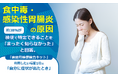 食中毒・感染性胃腸炎の原因、約38％が検便で特定できることを「まったく知らなかった」と回答。「家庭用検便検査キット」利用したい場面1位は「自分に症状が出たとき」