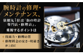 腕時計の修理・メンテナンス、依頼先1位は「街の時計専門店・修理店」。重視するポイントは「技術力・修理の質」「修理料金の安さ・明確さ」が上位に