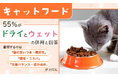 キャットフード、55％が「ドライとウェットの併用」と回答。重視するのは「猫の食いつき・嗜好性」「価格・コスパ」「栄養バランス・成分表示」が上位に