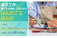 電子工作で購入する部品・工具1位は「はんだごて・はんだ」！一方で「パーツが入手しにくい」と感じる人も約37％に