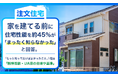 【注文住宅】家を建てる前に住宅性能を約45％が「まったく知らなかった」と回答。「もっと知っておけばよかったこと」1位は「断熱等級・UA値の意味や基準」