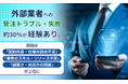 外部業者への発注トラブル・失敗、約30％が「経験あり」。原因は「契約内容・仕様の詰め不足」「業者のスキル・リソース不足」「誠実さ・対応力の問題」が上位に