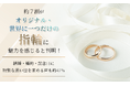 約7割が「オリジナル・世界に一つだけの指輪」に魅力を感じると判明！結婚・婚約・記念日に“特別な思い出”を求める声も約47%