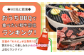 【500名に調査】おうちBBQで食べたい和牛部位ランキング！王道の「カルビ」が圧倒的1位、家だからこそ楽しみたい“あの希少部位”も上位にランクイン