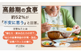 高齢期の食事、約52％が「不安に思う」と回答。不安なことは「噛む力・飲み込む力の低下」「毎日の食事準備の手間・負担」「栄養バランスの偏り」が上位に