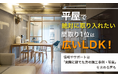 平屋で“絶対に取り入れたい”間取り1位は「広いLDK」！情報やサポートは「実際に建てた方の施工事例・写真」を求める声も