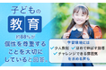 子どもの教育、約88％が「個性を尊重することを大切にしている」と回答。学習環境には「少人数制」「ほめて伸ばす指導」「チャレンジできる雰囲気」を求める声も