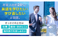 社会人の約28%が「英語を学びたい・学び直したい」と回答。きっかけの上位は「仕事」「趣味・好きなこと」「海外旅行を楽しみたい」