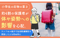 小学生の荷物の重さ、約4割の保護者が「体や姿勢への影響」を心配。ランドセル選びで負担軽減機能を意識した人も約46%に