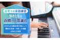 自宅での楽器練習、悩み1位は「近隣への音漏れ」。約44%が近隣迷惑を気にして練習を我慢・中断した経験があると回答