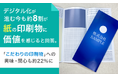 デジタル化が進む今も約8割が"紙の印刷物に価値を感じる"と回答。「こだわりの印刷物」への興味・関心も約22%に