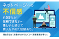 ネットページへの不信感、約55%が"信頼できない・怪しい"と感じて購入をやめた経験あり。理由1位は「文章がわかりにくい・誇張表現が多い」