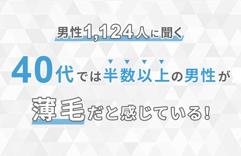 男性1 124人に聞く 40代では半数以上の男性が薄毛だと感じている 株式会社nexerのプレスリリース