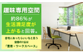 趣味専用空間、約86％が"生活満足度が上がる"と回答。自宅にあったらいいなと思う空間の1位は「書斎・ワークスペース」