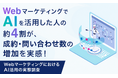 WebマーケティングでAIを活用した人の約4割が、成約・問い合わせ数の増加を実感！AIマーケティングの実態調査