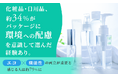 化粧品・日用品、約34%がパッケージに「環境への配慮」を意識して選んだ経験あり。「エコ×機能性」の両立が重要と感じる人は約79%に