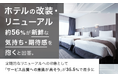 ホテルの改装・リニューアル、約56％が「新鮮な気持ち・期待感」を抱くと回答。定期的なリニューアルへの印象として「サービス品質への意識が高そう」が35.5％で最多に