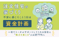 注文住宅の家づくり、不安に感じたこと1位は「資金計画」。一社でトータルサポートしてくれる会社に"魅力を感じる"人は約79％に