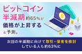 ビットコイン半減期、約65％が「価格が上昇する」と予測。次回の半減期に向けて取引・保有を検討している人も約63％に