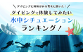 【ダイビングに興味がある男女に聞いた！】ダイビングで体験してみたい「水中シチュエーション」ランキング！