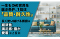 一生ものの家具を選ぶ条件、1位は「品質・耐久性」。長く使い続ける価値は「経済性」「満足感・豊かさ」「愛着」が上位に
