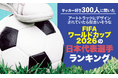 【サッカー好き300人に聞いた】アートトラックにデザインされていたら似合いそうなFIFAワールドカップ2026の日本代表選手ランキング！