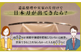 遺品整理や実家の片付けで日本刀が出てきたら？約52%が来歴や価値を把握していないと回答。買取できることを知らなかった人も約55%に