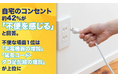 自宅のコンセント、約42%が「不便を感じる」と回答。不便な場面1位は「充電機器の増加」「延長コード・タコ足配線の増加」が上位に