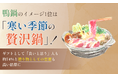 鴨鍋のイメージ1位は「寒い季節の贅沢鍋」！ギフトとして「良いと思う」人も約74%と贈り物としての需要も高い結果に