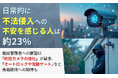 日常的に不法侵入への不安を感じる人は約23%。施設管理者への要望は「防犯カメラの強化」が最多、「オートロックや電動ゲート」など先端技術への期待も