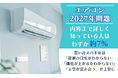 【エアコン2027年問題】内容まで詳しく知っている人はわずか約7%。買い替えの不安は「総額の目安がわからない」「価格が上がるかわからない」「工事が混み合う」が上位に