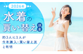 2026年水着の買い替え調査！約3人に1人が「今年購入・買い替え派」と判明