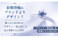 結婚指輪はブランドよりデザイン？購入者の42.8%が「デザイン・見た目」を最も重視すると回答。「ブランド・知名度」を重視した人は2.4%