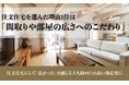 注文住宅を選んだ理由1位は「間取りや部屋の広さへのこだわり」。注文住宅にして「良かった」と感じる人も約92％と高い満足度に