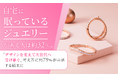 自宅に「眠っているジュエリー」がある人は約32%。「デザインを変えて次世代へ受け継ぐ」考え方に約79%が共感する結果に