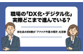 職場の「DX化・デジタル化」、実際どこまで進んでいる？会社員の約8割が「アナログ作業の残存」を実感