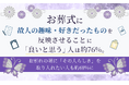 お葬式に故人の趣味・好きだったものを反映させることに「良いと思う」人は約76％。お別れの場に「その人らしさ」を取り入れたい人も約68％に