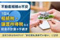 不動産相続の不安、1位は「相続税・譲渡所得税など税金の計算や手続き」。活用方針は約40％が「まだ何も決めていない」と回答