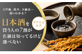 大吟醸、純米、本醸造…違いわかる？日本酒を買う人の7割が「名前は知ってるけど選べない」リアルな本音