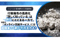 【アスベスト事前調査の意識調査】行政報告の義務化「詳しく知っている」は一割強にとどまる一方で、分析の「オンライン完結サービス」には経験者の6割が利用意向あり