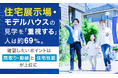 住宅展示場・モデルハウスの見学を「重視する」人は約69%。確認したいポイントは「間取り・動線」と「住宅性能」が上位に