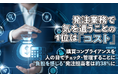 発注業務で気を遣うことの1位は「コスト」。購買コンプライアンスを人の目でチェック・管理することに"負担を感じる"発注担当者は約38％に